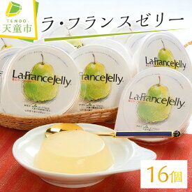 【ふるさと納税】 ラ・フランス ゼリー 16個 入り セット ラフランス 山形県産 洋ナシ 洋梨 果物 フルーツ のし 贈答 ギフト プレゼント 産地直送 お取り寄せ ご当地 スイーツ 送料無料 ホワイトデー 【 山形県 天童市 】