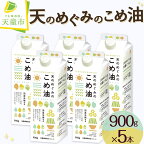 【先行予約】 天のめぐみのこめ油 900g × 5本 セットお中元 発送時期が選べる 三和油脂 国産 紙パック 大容量 米油 こめあぶら 油 植物油 調理油 食用油 調味料 ご家庭用 のし 贈答 ギフト お取り寄せ 健康志向 栄養機能食品【 山形県 天童市 】