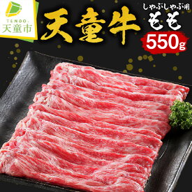 【ふるさと納税】天童牛 もも しゃぶしゃぶ 用 550g国産 黒毛和牛 和牛 牛肉 ブランド牛 山形牛 贈答用 お中元 お歳暮 ギフト プレゼント お取り寄せ ご当地 グルメ 食品 冷凍 送料無料【山形県 天童市】