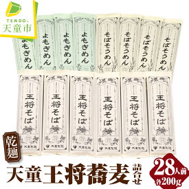 【ふるさと納税】 天童 王将そば 詰合せ 28人前 乾麺 200g × 14 王将そば6 そばそうめん 4 よもぎ麺 4 のし 贈答 ギフト プレゼント お取り寄せ ご当地グルメ 送料無料 やまがたさくらんぼファーム 【 山形県 天童市 】