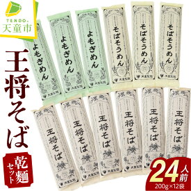 【ふるさと納税】 天童 王将そば 詰合せ 24人前 乾麺 200g × 14 蕎麦 そばそうめん 素麺 よもぎめん 山形 麺 セット 天童製麺 のし 贈答 ギフト プレゼント お取り寄せ 山形 ご当地グルメ 送料無料 やまがたさくらんぼファーム 【 山形県 天童市 】