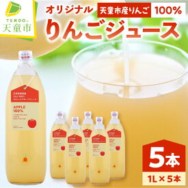 【ふるさと納税】 オリジナル りんご ジュース 5本入り 1L × 5本 濃厚 100％ 果汁 ストレート ジュース フルーツジュース おすそ分け のし 贈答 ギフト プレゼント お取り寄せ 送料無料 やまがたさくらんぼファーム 【 山形県 天童市 】