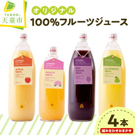 【ふるさと納税】 オリジナル 100％ フルーツ ジュース セット 4本 1L 600ml もも ラフランス ぶどう グレープ りんご アップル フルーツ 濃厚 ストレート ジュース のし 贈答 ギフト お取り寄せ 送料無料 やまがたさくらんぼファーム 【 山形県 天童市 】