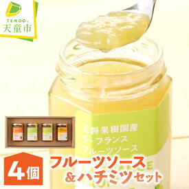【ふるさと納税】 フルーツソース ＆ ハチミツ セット りんご アップル ラフランス 洋梨 フルーツ ソース ハチミツ 4個 セット パン ヨーグルト ご当地 グルメ のし 贈答 ギフト プレゼント お取り寄せ 送料無料 やまがたさくらんぼファーム 【 山形県 天童市 】