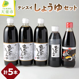 【ふるさと納税】 食品添加物 不使用 テンスイ しょうゆ セット 調味料 濃口 醤油 あじつゆ 万能つゆ 山形県産 丸大豆 食品添加物 不使用 お取り寄せ のし 贈答 御礼 内祝 御祝 敬老の日 送料無料 やまがたさくらんぼファーム 【 山形県 天童市 】