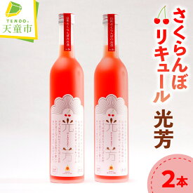 【ふるさと納税】 オリジナル さくらんぼ リキュール 光芳 お酒 チェリー リキュール 5% 誕生日 のし 贈答 ギフト プレゼント 送料無料 やまがたさくらんぼファーム 【 山形県 天童市 】