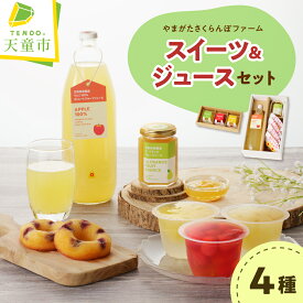 【ふるさと納税】 やまがたさくらんぼファーム スイーツ & ジュース セット 加工品 飲料 フルーツ ゼリー さくらんぼ ラ・フランス りんご ドーナツ フルーツ ソース ジュース おすそ分け のし 贈答 ギフト お取り寄せ 送料無料 バレンタイン 【 山形県 天童市 】