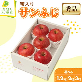 【ふるさと納税】 ミツ入り サンふじ 選べる 2kg / 3kg 蜜入り センサー ふじ りんご リンゴ 果物 フルーツ 秀 のし 贈答 ギフト プレゼント おすそ分け お取り寄せ 旬 秋 冬 期間限定 送料無料 先行予約 【 山形県 天童市 】