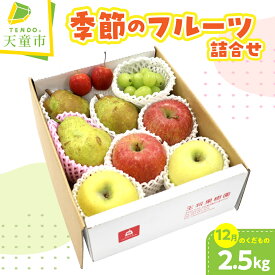 【ふるさと納税】 季節 の フルーツ 詰合せ ( 12月分 ) 2.5kg 令和8年産 先行予約 2026年 りんご 西洋梨 ぶどう 果物 くだもの フルーツ ジュース ソース 山形 お取り寄せ 産地直送 送料無料【 山形県 天童市 】