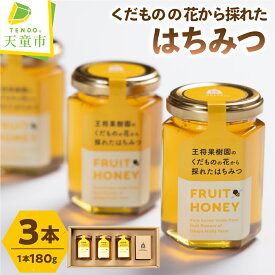 【ふるさと納税】 くだもの の 花から採れた はちみつ 180g × 3 果樹園 蜂蜜 加工品 プレゼント ギフト 贈り物 誕生日 敬老の日 御祝 御礼 お取り寄せ 送料無料 やまがたさくらんぼファーム 【 山形県 天童市 】