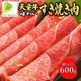 【ふるさと納税】天童牛 味わい すき焼き 肉 ( 肩 しゃくし ) 600g国産 黒毛和牛 和牛 牛肉 ブランド牛 山形牛 肉 冷凍 ご家庭用 ギフト プレゼント 贈答用 お中元 お歳暮 お取り寄せ グルメ 食品 冷凍 冷蔵 送料無料【山形県 天童市】