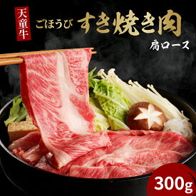 【ふるさと納税】 天童牛 ごほうび すき焼き 肉 ( 肩ロース ) 300g 国産 黒毛和牛 和牛 牛肉 ブランド牛 山形牛 肉 冷凍 冷蔵 すき焼き お鍋 ご家庭用 ギフト プレゼント 贈答用 お中元 お歳暮 お取り寄せ グルメ 食品 送料無料 【 山形県 天童市 】