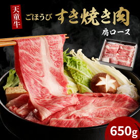 【ふるさと納税】天童牛 ごほうび すき焼き肉 肩ロース 650g 国産 黒毛和牛 和牛 牛肉 ブランド牛 山形牛 肉 冷凍 冷蔵 すき焼き お鍋 ご家庭用 ギフト プレゼント 贈答用 お中元 お歳暮 お取り寄せ グルメ 食品 送料無料【山形県 天童市】