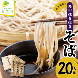 【ふるさと納税】寒中挽き抜きそば ( 20人前 )蕎麦 そば ソバ 乾麺 200g 5袋 新そば 天童織田藩 将軍家 献上 再現 郷土料理 ご当地 お取り寄せ グルメ 食品 送料無料【山形県 天童市】