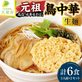 【ふるさと納税】 元祖 ! 鳥中華 ( 生麺 ) 3人前 × 2 セット 生麺 中華麺 天ぷら 海苔 蕎麦屋 まかない 口コミ 裏メニュー 和風だし あっさり のし 贈答 ギフト ご当地グルメ お取り寄せ グルメ 食品 送料無料 手打水車生そば 【 山形県 天童市 】