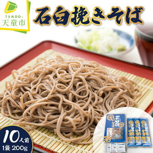 【ふるさと納税】 石臼挽き そば ( 10人前 ) 玄そば 挽き ぐるみ 乾麺 200g × 6 ご家庭用 のし 贈答 ギフト プレゼント お取り寄せ ご当地グルメ 送料無料 手打水車生そば 【 山形県 天童市 】