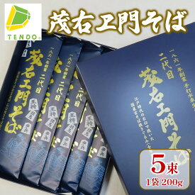 【ふるさと納税】 茂右ヱ門そば 200g × 5束お中元 乾麺 200g × 5 1000g のし 贈答 ギフト プレゼント お取り寄せ ご当地グルメ 送料無料 【 山形県 天童市 】