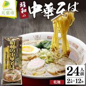 【ふるさと納税】 昭和 の 中華そば 24人前 乾麺 260g × 12 ご家庭用 のし 贈答 ギフト プレゼント ご当地 グルメ 送料無料 昭和製麺 【 山形県 天童市 】