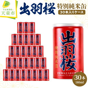 【ふるさと納税】 出羽桜 特別純米缶 30本 入り ケース 180ml 30缶 日本酒 地酒 特別純米酒 晩酌 お花見 BBQ ご家庭用 のし 贈答 ギフト プレゼント お裾分け お取り寄せ 送料無料 お中元 【 山形