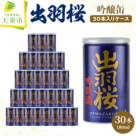 【ふるさと納税】 出羽桜 吟醸缶 30本 入り ケース父の日 お中元 180ml 30缶 日本酒 地酒 吟醸酒 出羽燦々 晩酌 のし 贈答 ギフト お取り寄せ 送料無料 【 山形県 天童市 】