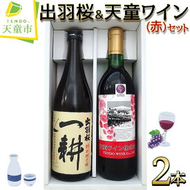 【ふるさと納税】 出羽桜 ＆ 天童ワイン (赤) セット父の日 お中元 各 720ml 一耕 日本酒 地酒 特別純米酒 地ワイン 赤ワイン 辛口 マスカットベリーA種 ライトボディ 晩酌 のし 贈答 ギフト プレゼント お取り寄せ 送料無料 【 山形県 天童市 】