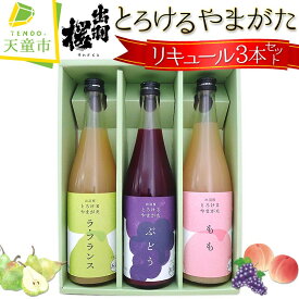 【ふるさと納税】 出羽桜 とろけるやまがた リキュール 3本 セット 各 720ml 果汁 90％ 以上 洋梨 ラフランス もも モモ 桃 ぶどう ブドウ 飲み比べ 女子会 のし 贈答 ギフト プレゼント お取り寄せ 送料無料 【 山形県 天童市 】
