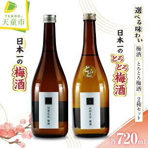 日本一の梅酒・とろとろ梅酒 選べる 3パターン 山形正宗...