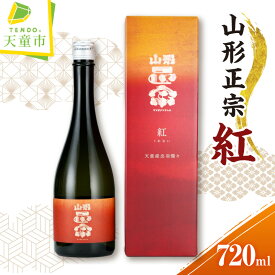 【ふるさと納税】 山形正宗 紅 720ml 1本 くれない 酒 日本酒 地酒 純米大吟醸 出羽燦々 晩酌 ギフト プレゼント お取り寄せ 冷蔵 産地直送 送料無料 【 山形県 天童市 】