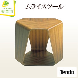 【ふるさと納税】 ムライスツール 1脚 天童木工 田辺麗子 デザイン 日本製 木製 椅子 イス スツール サイドテーブル グッドデザイン賞 受賞 木製品 家具 インテリア ギフト プレゼント おしゃれ 送料無料 【 山形県 天童市 】