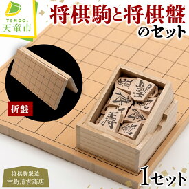 【ふるさと納税】 将棋駒 と 将棋盤 の セット ( 漆書 スタンプ 駒 ・ 6号 折盤 ) 駒 楓材 スタンプ駒 楷書 盤 アガチス材 6号折盤 H1.5cm×W30.0cm×D33cm 成駒 朱色 入門者 愛好者 伝統工芸 将棋 しょうぎ 送料無料 中島清吉商店 【 山形県 天童市 】