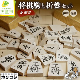 【ふるさと納税】 将棋駒 ( 菱湖書 ) と 将棋盤 の セット ( 折盤、駒台箱付 ) 駒 イタヤ材 押駒 書体 菱湖書 盤 アガチス材 折盤 H1.3cm×W30cm×D33cm 駒台箱 のし 贈答 お祝い 伝統工芸 将棋 しょうぎ 送料無料 ホリコシ 【 山形県 天童市 】