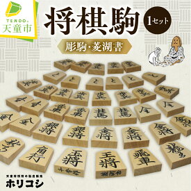 【ふるさと納税】 将棋駒（ 彫駒・菱湖書 ） 駒 薩摩産 本黄楊材 菱湖書 千季作 伝統工芸 将棋 しょうぎ 菱湖書 千季作 SDGs 送料無料 ホリコシ 【 山形県 天童市 】