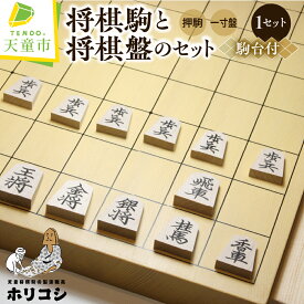 【ふるさと納税】 将棋駒 と 将棋盤 の セット （ 押駒 ・ 1寸盤 ） 駒 楓 押駒 書体 菱湖書 盤 1寸盤 成駒 黒色 入門者 愛好者 駒台 伝統工芸 将棋 しょうぎ 送料無料 ホリコシ 【 山形県 天童市 】