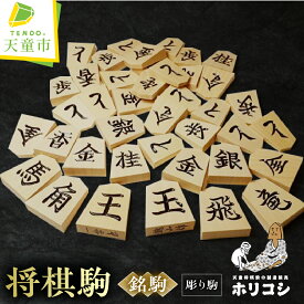 【ふるさと納税】 将棋駒 ( 銘駒 彫り駒 ) 駒 薩摩産 黄楊材 銘彫 越山作 書体 錦旗 水無瀬 菱湖 一字彫 のし 贈答 お祝い 贈り物 ギフト 伝統工芸 将棋 しょうぎ 送料無料 ホリコシ 【 山形県 天童市 】