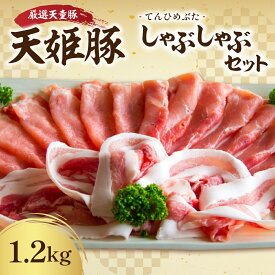 【ふるさと納税】 天姫豚 しゃぶしゃぶ セット 1.2kg 国産 豚肉 ロース バラ もも 各 400g 冷凍 米飼料 ご家庭用 お取り寄せ グルメ 食品 送料無料 なごみ農産 【 山形県 天童市 】