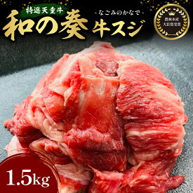 【ふるさと納税】 農林水産大臣賞受賞 特選 天童牛 "和の奏" 牛スジ 1.5kg 国産 黒毛和牛 和牛 牛肉 ブランド牛 山形牛 肉 国産飼料 ご家庭用 のし 贈答 お取り寄せ グルメ 冷凍 送料無料 なごみ農産 【 山形県 天童市 】