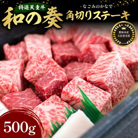 【ふるさと納税】 農林水産大臣賞受賞 特選 天童牛 " 和の奏 " 角切り ステーキ 500g 国産 黒毛和牛 和牛 牛肉 ブランド牛 山形牛 国産飼料 ご家庭用 のし 贈答 ギフト お取り寄せ グルメ 冷凍 送料無料 なごみ農産 【 山形県 天童市 】