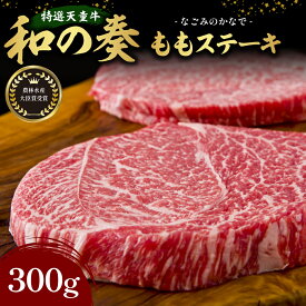 【ふるさと納税】 農林水産大臣賞受賞 特選 天童牛 " 和の奏 " もも ステーキ 150g × 2枚 国産 黒毛和牛 和牛 牛肉 ブランド牛 山形牛 国産飼料 ご家庭用 のし 贈答 ギフト お取り寄せ グルメ 冷凍 送料無料 なごみ農産 【 山形県 天童市 】