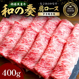 【ふるさと納税】 農林水産大臣賞受賞 特選 天童牛 " 和の奏 " 肩ロース ( すき焼き ) 400g 国産 黒毛和牛 和牛 牛肉 オリジナル ブランド牛 山形牛 国産飼料 ご家庭用 のし 贈答 お取り寄せ グルメ 冷凍 送料無料 なごみ農産 【 山形県 天童市 】