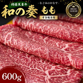 【ふるさと納税】 農林水産大臣賞受賞 特選 天童牛 " 和の奏 " もも ( すき焼き 用 ) 600g 国産 黒毛和牛 和牛 牛肉 ブランド牛 山形牛 国産飼料 ご家庭用 のし 贈答 ギフト お取り寄せ グルメ 冷凍 送料無料 なごみ農産 【 山形県 天童市 】