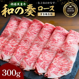 【ふるさと納税】 農林水産大臣賞受賞 特選 天童牛 " 和の奏 " ロース ( すき焼き 用 ) 300g 国産 黒毛和牛 和牛 牛肉 ブランド牛 山形牛 肉 国産飼料 ご家庭用 のし 贈答 ギフト お取り寄せ グルメ 冷凍 送料無料 なごみ農産 【 山形県 天童市 】