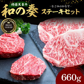 【ふるさと納税】 農林水産大臣賞受賞 特選 天童牛 " 和の奏 " ステーキ セット サーロイン 200g × 2 ヒレ 130g × 2 国産 黒毛和牛 和牛 牛肉 山形牛 国産飼料 ご家庭用 のし 贈答 お取り寄せ グルメ 冷凍 送料無料 なごみ農産 【 山形県 天童市 】