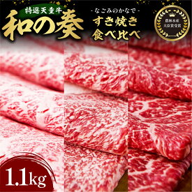 【ふるさと納税】 農林水産大臣賞 受賞 特選 天童牛 " 和の奏 " すき焼き 食べ比べ 1.1kg 国産 黒毛和牛 和牛 牛肉 ブランド牛 山形牛 国産飼料 ご家庭用 のし 贈答 お取り寄せ グルメ 冷凍 送料無料 なごみ農産 【 山形県 天童市 】