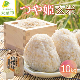 【ふるさと納税】 つや姫 玄米 10kg / 10kg×1袋令和5年産 米 コメ こめ お米 玄米 ブランド米 玄米生活 健康志向 ダイエット ごはん ご飯 おにぎり 弁当 10kg 袋 お取り寄せ 食品 送料無料 【 山形県 天童市 】