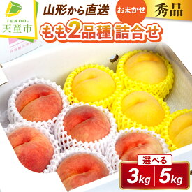【ふるさと納税】もも ( 2品種 詰合せ セット ) 選べる 約 3kg / 5kg 秀品 品種おまかせ 令和8年産 先行予約 2026年 桃 白桃 黄桃 人気 おすすめ フルーツ 果物 くだもの 山形 お取り寄せ 食べ比べ 産地直送 送料無料 【 山形県 天童市 】