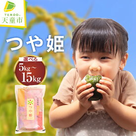 【ふるさと納税】 つや姫 選べる 5kg / 10kg / 15kg 令和7年産 米 新米 2025年 コメ おこめ お米 精米 ブランド米 特別栽培米 ごはん 白米 ご飯 おにぎり 弁当 5kg袋 おすそ分け お取り寄せ 食品 産地直送 送料無料 【 山形県 天童市 】