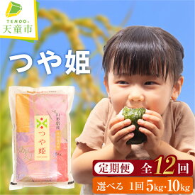 【ふるさと納税】 特別栽培米 つや姫 12回 定期便 【選べる】毎月 5kg ( 5kg × 1袋 ) / 10kg ( 5kg × 2袋 ) 令和7年産 2025年産 年間定期便 米 コメ お米 精米 ブランド米 白米 ご飯 おにぎり お弁当 小分け おすそ分け お取り寄せ 産地直送 送料無料 【 山形県 天童市 】