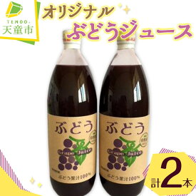 【ふるさと納税】 オリジナル ぶどう ジュース ( 1L × 2本 ) ぶどう グレープ 濃厚 100％ ストレート フルーツジュース ご家庭用 のし 贈答 ギフト プレゼント お取り寄せ 送料無料 バレンタイン 【 山形県 天童市 】