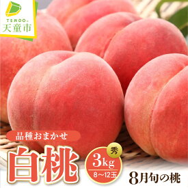 【ふるさと納税】もも（ 8月 品種 おまかせ 白桃 ) 3kg 桃 先行予約 令和8年産 2026年産 やわらかめ ピーチ peach 果物 くだもの デザート フルーツ 旬 冷蔵 のし 贈答 お取り寄せグルメ 産地直送 送料無料 【 山形県 天童市 】