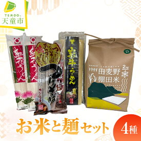 【ふるさと納税】 お米 と 麺 の セット / 米 はえぬき 棚田米 精米 山形牛 ラーメン 山形 紅花 うどん 山形のつけそば 田麦野 産地直送 送料無料 お取り寄せ【 山形県 天童市 】